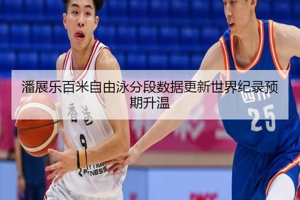 潘展乐百米自由泳分段数据更新世界纪录预期升温 | Bandao